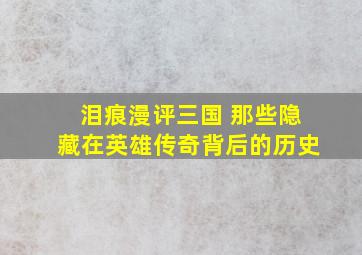 泪痕漫评三国 那些隐藏在英雄传奇背后的历史